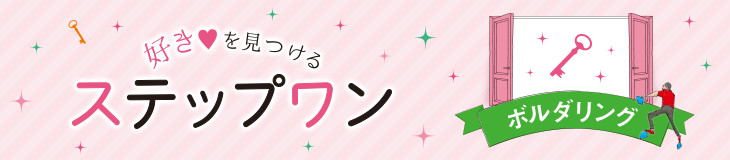 好きを見つけるステップワン