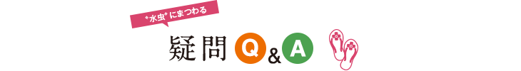水虫にまつわる疑問Q&A