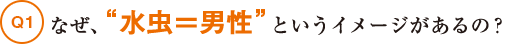 Q1なぜ、“水虫＝男性”というイメージがあるの？