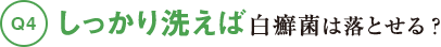 Q4しっかり洗えば白癬菌は落とせる？