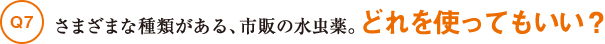 Q7さまざまな種類がある、市販の水虫薬。どれを使ってもいい？