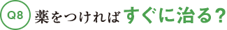 Q8薬をつければすぐに治る？