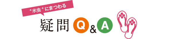 水虫りにまつわる疑問Q&A
