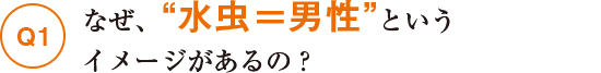 Q1なぜ、“水虫＝男性”というイメージがあるの？