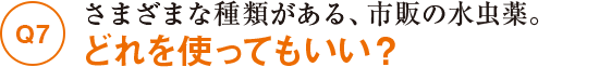 Q7さまざまな種類がある、市販の水虫薬。どれを使ってもいい？