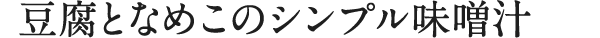 豆腐となめこのシンプル味噌汁
