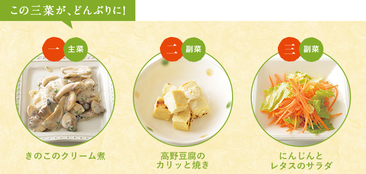 この三菜が、どんぶりに！