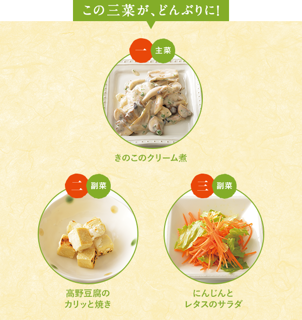 この三菜が、どんぶりに！