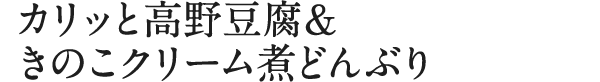 カリッと高野豆腐＆きのこクリーム煮どんぶり