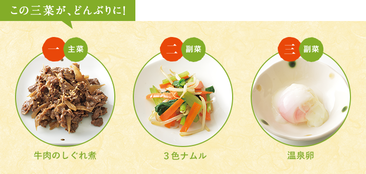 この三菜が、どんぶりに！