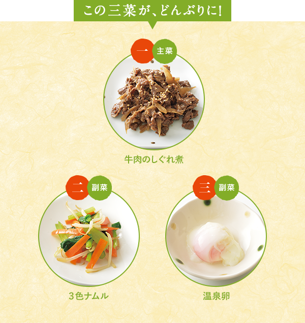 この三菜が、どんぶりに！