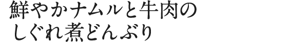 鮮やかナムルと牛肉のしぐれ煮どんぶり