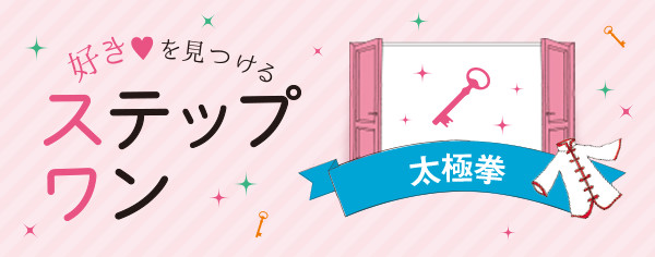 好きを見つけるステップワン