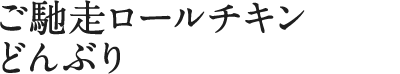 ご馳走ロールチキンどんぶり