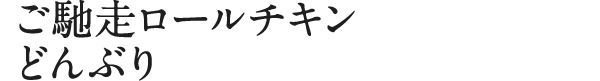 ご馳走ロールチキンどんぶり
