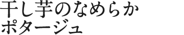 干し芋のなめらかポタージュ