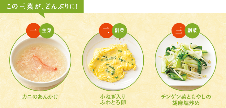 この三菜が、どんぶりに！