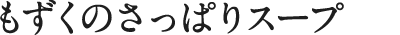 もずくのさっぱりスープ