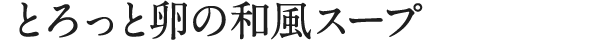 とろっと卵の和風スープ
