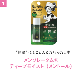 "保湿"にとことんこだわった１本 メンソレータム®ディープモイスト （メントール）