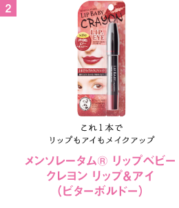 これ１本でリップもアイもメイクアップ メンソレータム® リップベビー クレヨン リップ＆アイ（ビターボルドー）