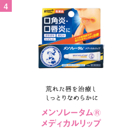 荒れた唇を治療し しっとりなめらかに メンソレータム®メディカルリップ