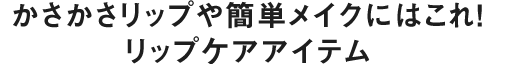 気になるにおいにさまざまなアプローチ！