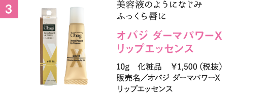 美容液のようになじみ ふっくら唇に オバジ ダーマパワーX リップエッセンス 10g　化粧品　￥1,500（税抜）販売名／オバジ ダーマパワーX リップエッセンス