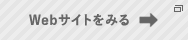 Webサイトを見る
