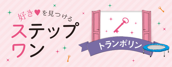 好きを見つけるステップワン