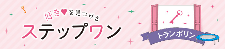 好きを見つけるステップワン