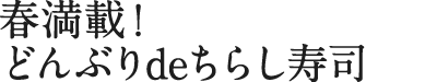春満載!どんぶりdeちらし寿司