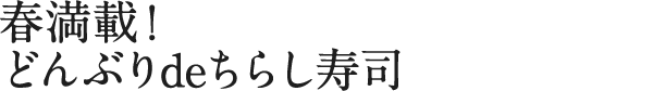 春満載!どんぶりdeちらし寿司
