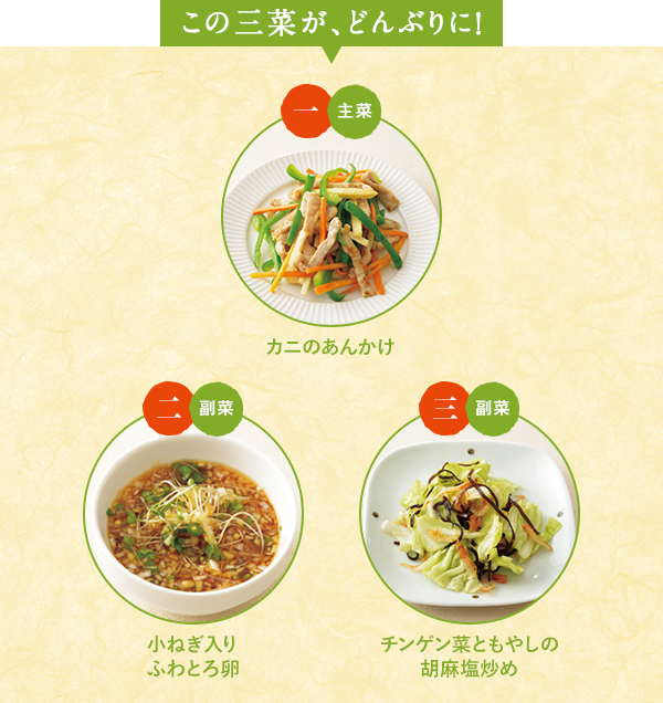 この三菜が、どんぶりに！