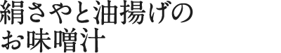 絹さやと油揚げのお味噌汁