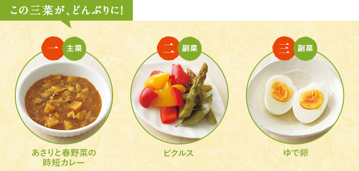 この三菜が、どんぶりに！