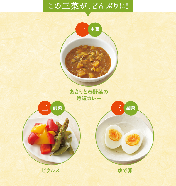 この三菜が、どんぶりに！