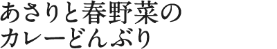 あさりと春野菜のカレーどんぶり