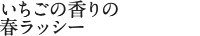 いちごの香りの春ラッシー