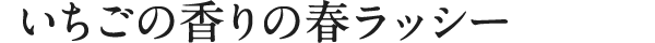 いちごの香りの春ラッシー