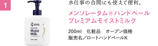 水仕事の合間にも使えて便利。メンソレータム®ハンドベール プレミアムモイストミルク 200ml　化粧品　オープン価格 販売名／ロートハンドベールK