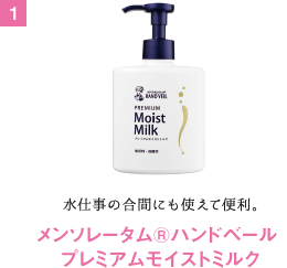 水仕事の合間にも使えて便利。メンソレータム®ハンドベール プレミアムモイストミルク