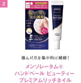 傷んだ爪を集中的に補修！ メンソレータム® ハンドベール ビューティー プレミアムリッチネイル