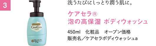 洗うたびにしっとり潤う肌に。 ケアセラ® 泡の高保湿 ボディウォッシュ 450ml　化粧品　オープン価格 販売名／ケアセラボディウォッシュa