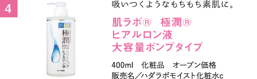 吸いつくようなもちもち素肌に。 肌ラボ®  極潤® ヒアルロン液 大容量ポンプタイプ 400ml　化粧品　オープン価格 販売名／ハダラボモイスト化粧水c