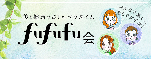 美と健康のおしゃべりタイム　fufufu会