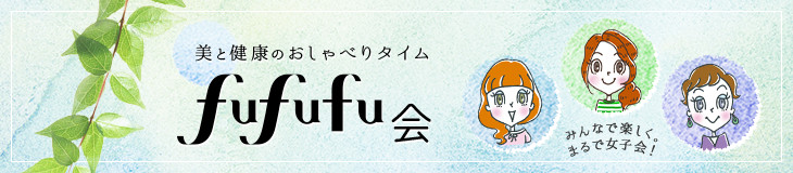 美と健康のおしゃべりタイム　fufufu会