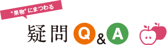 果物にまつわる疑問Q&A