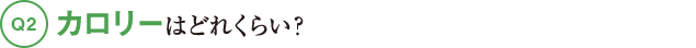 Q2カロリーはどれくらい？