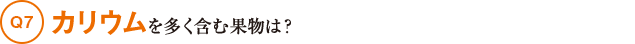 Q7カリウムを多く含む果物は？